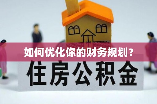 伊犁如何优化你的财务规划？