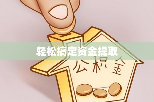伊犁轻松搞定资金提取