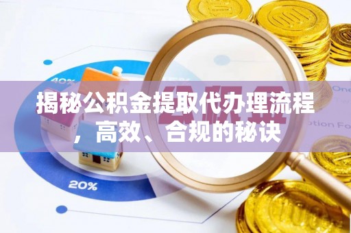 伊犁揭秘公积金提取代办理流程，高效、合规的秘诀