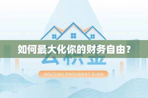 伊犁如何最大化你的财务自由？
