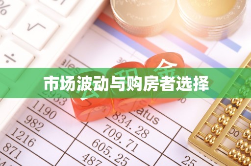 伊犁市场波动与购房者选择