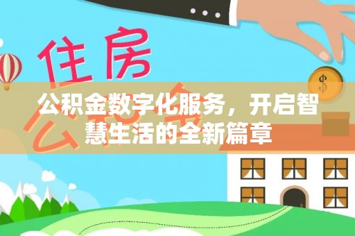 伊犁公积金数字化服务，开启智慧生活的全新篇章
