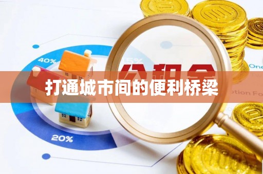 伊犁打通城市间的便利桥梁