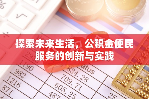 伊犁探索未来生活，公积金便民服务的创新与实践