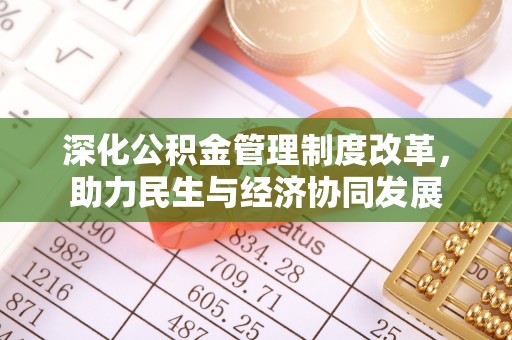 伊犁深化公积金管理制度改革，助力民生与经济协同发展