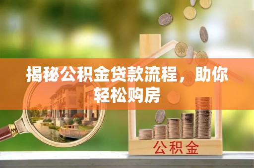 伊犁揭秘公积金贷款流程，助你轻松购房