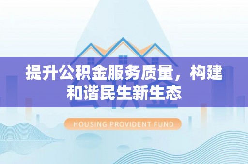 伊犁提升公积金服务质量，构建和谐民生新生态