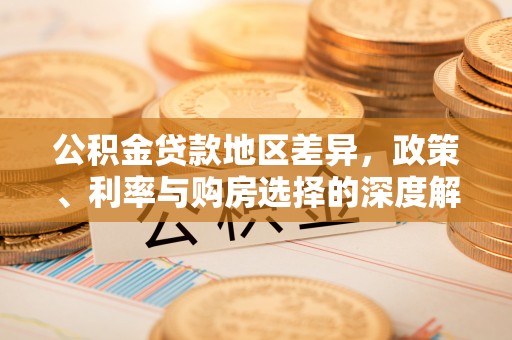 伊犁公积金贷款地区差异，政策、利率与购房选择的深度解析