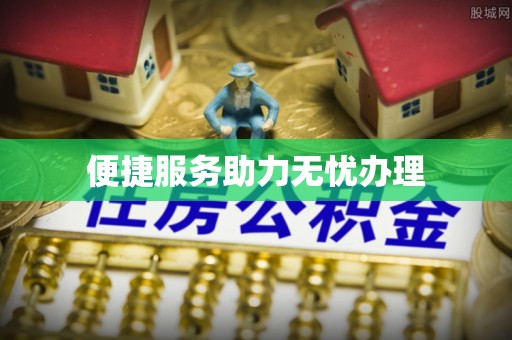 伊犁便捷服务助力无忧办理