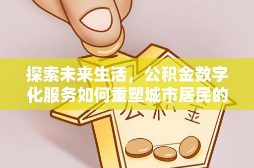 伊犁探索未来生活，公积金数字化服务如何重塑城市居民的财务管理