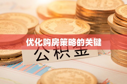 伊犁优化购房策略的关键