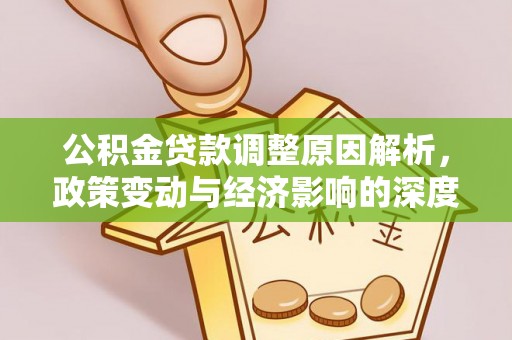 伊犁公积金贷款调整原因解析，政策变动与经济影响的深度探讨