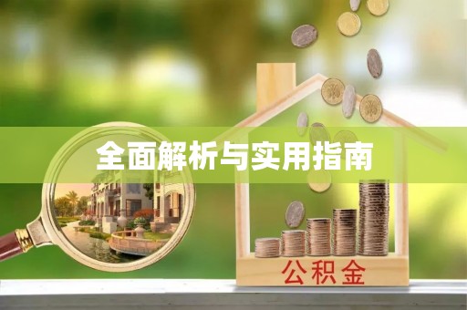 伊犁全面解析与实用指南