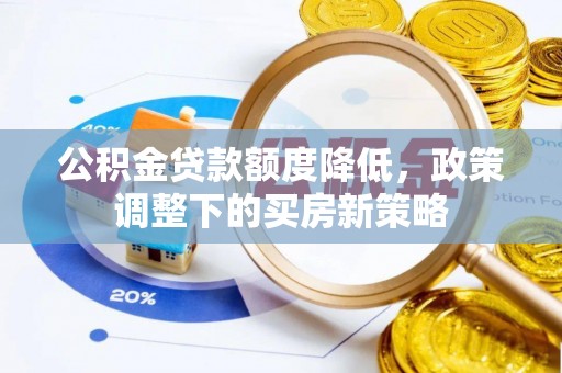 伊犁公积金贷款额度降低，政策调整下的买房新策略