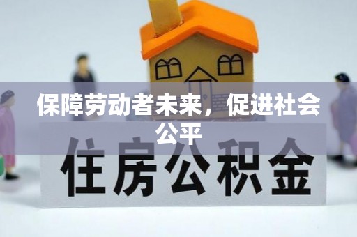 伊犁保障劳动者未来，促进社会公平