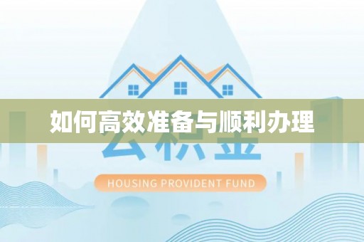 伊犁如何高效准备与顺利办理