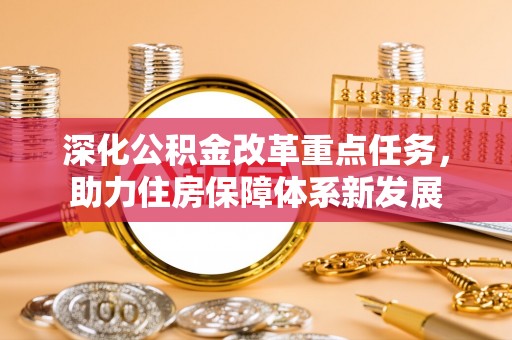 伊犁深化公积金改革重点任务，助力住房保障体系新发展