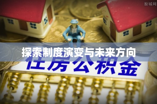 伊犁探索制度演变与未来方向