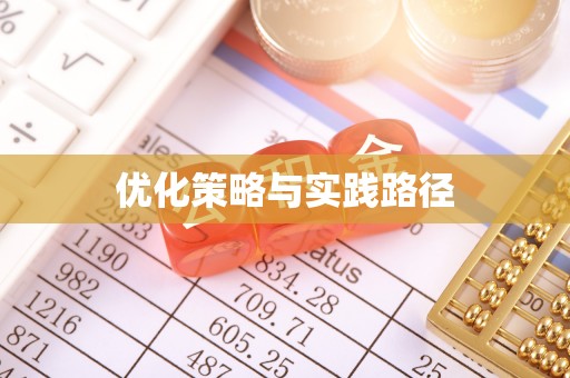 伊犁优化策略与实践路径