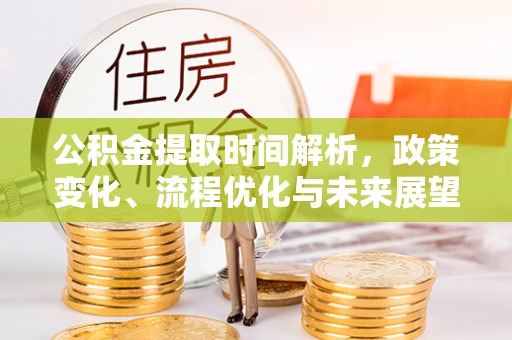 伊犁公积金提取时间解析，政策变化、流程优化与未来展望