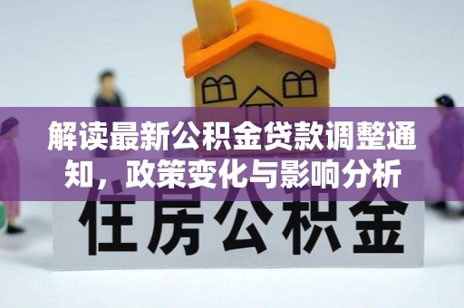 伊犁解读最新公积金贷款调整通知，政策变化与影响分析