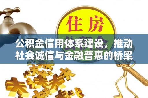 伊犁公积金信用体系建设，推动社会诚信与金融普惠的桥梁