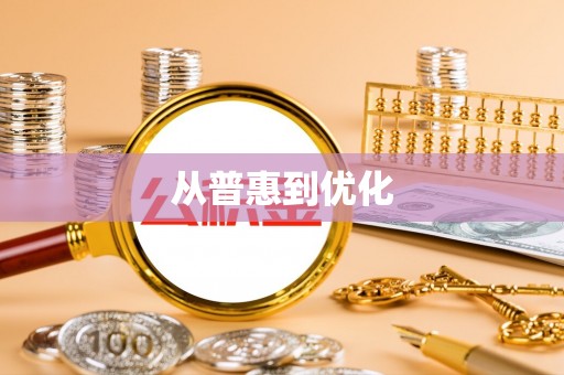 伊犁从普惠到优化