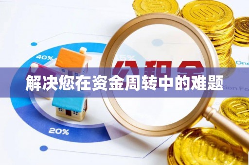 伊犁解决您在资金周转中的难题