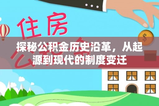 伊犁探秘公积金历史沿革，从起源到现代的制度变迁