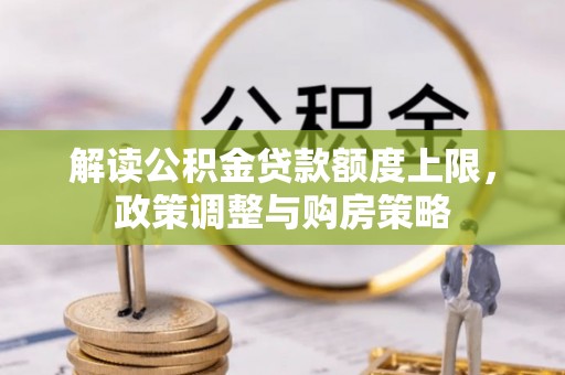 伊犁解读公积金贷款额度上限，政策调整与购房策略