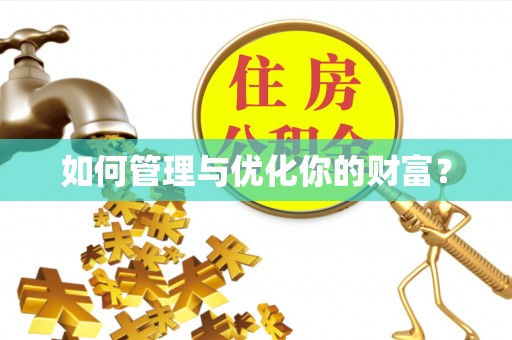 伊犁如何管理与优化你的财富？