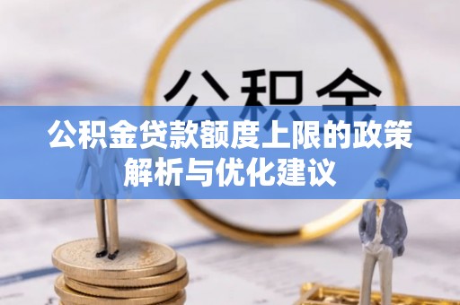 伊犁公积金贷款额度上限的政策解析与优化建议