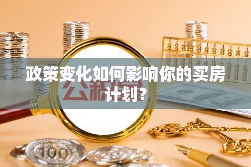 伊犁政策变化如何影响你的买房计划？