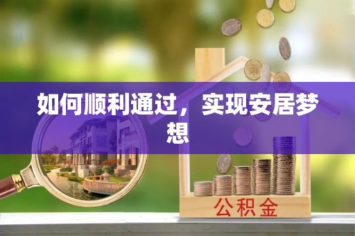 伊犁如何顺利通过，实现安居梦想