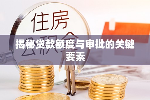 伊犁揭秘贷款额度与审批的关键要素