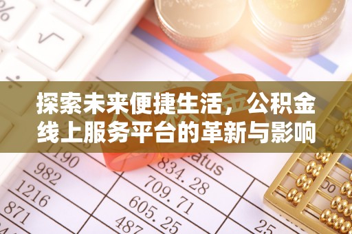 伊犁探索未来便捷生活，公积金线上服务平台的革新与影响