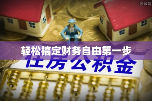 伊犁轻松搞定财务自由第一步