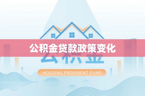 伊犁公积金贷款政策变化