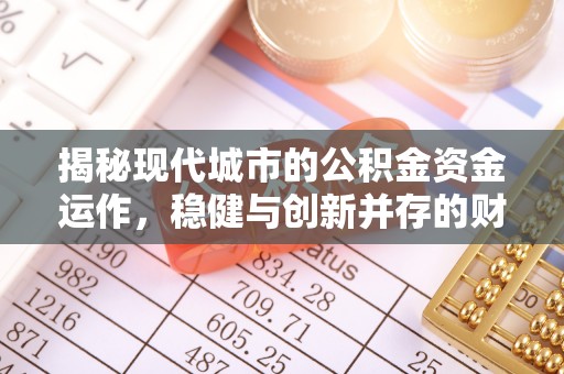 伊犁揭秘现代城市的公积金资金运作，稳健与创新并存的财富管理之道