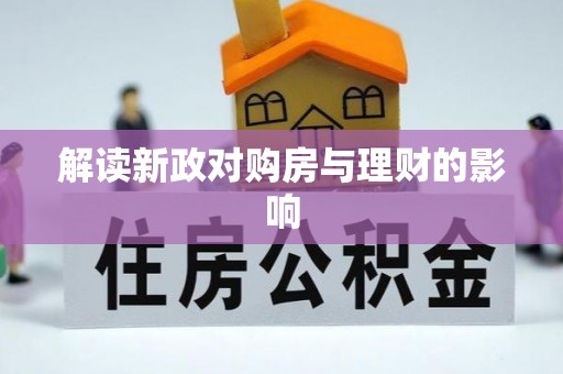 伊犁解读新政对购房与理财的影响
