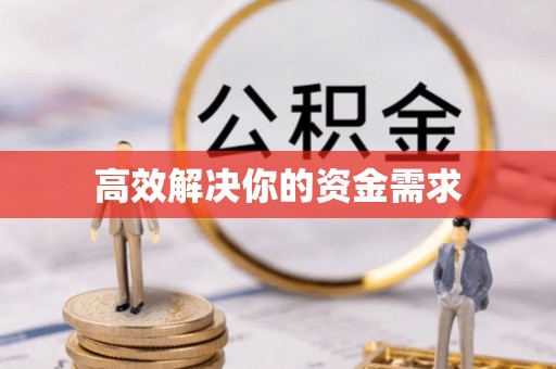 伊犁高效解决你的资金需求