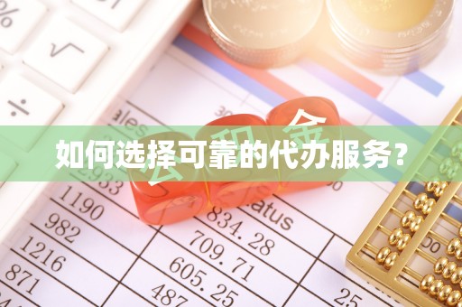 伊犁如何选择可靠的代办服务？