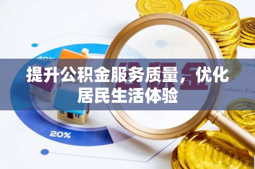 伊犁提升公积金服务质量，优化居民生活体验