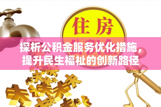 伊犁探析公积金服务优化措施，提升民生福祉的创新路径