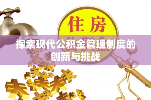 伊犁探索现代公积金管理制度的创新与挑战