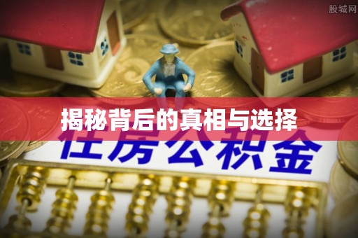 伊犁揭秘背后的真相与选择
