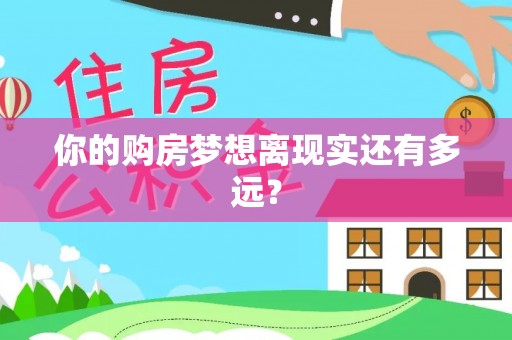 伊犁你的购房梦想离现实还有多远？