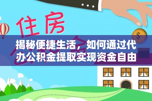 伊犁揭秘便捷生活，如何通过代办公积金提取实现资金自由