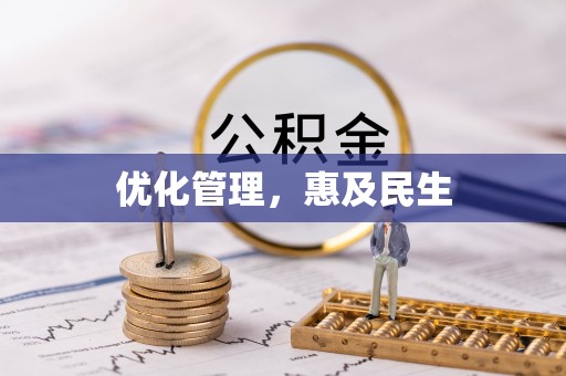 伊犁优化管理，惠及民生