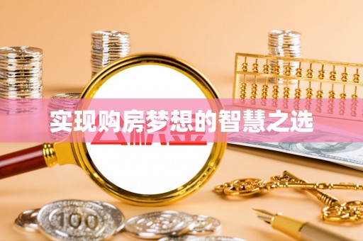 伊犁实现购房梦想的智慧之选
